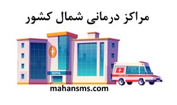 نمایش جزئیات برای مراکز درمانی شمال کشور تصویر مراکز درمانی شمال کشور